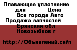 Плавающее уплотнение 9W7225 для komatsu › Цена ­ 1 500 - Все города Авто » Продажа запчастей   . Брянская обл.,Новозыбков г.